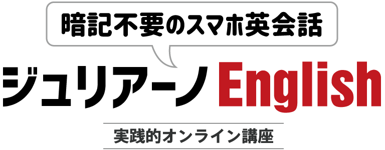 暗記不要のスマホ英会話 ジュリアーノEnglish