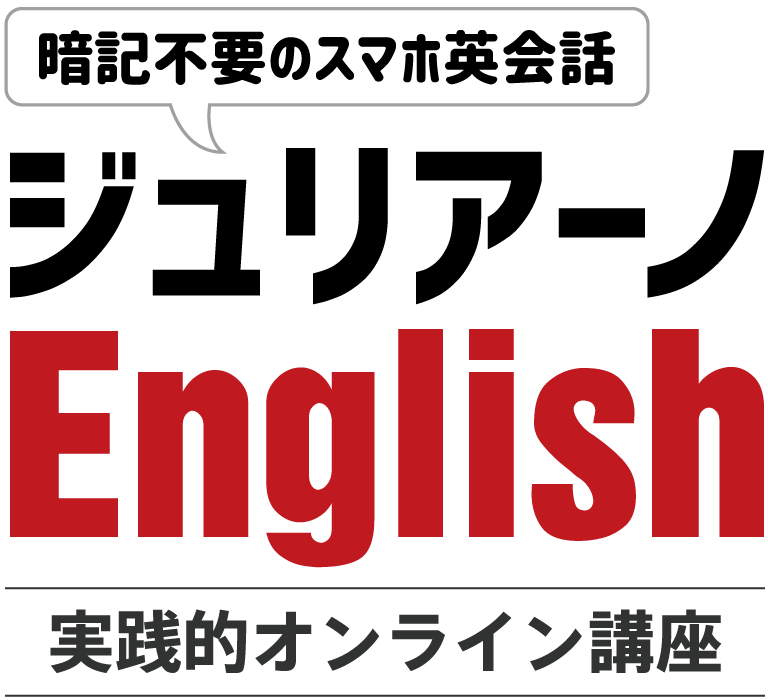 暗記不要のスマホ英会話 ジュリアーノEnglish
